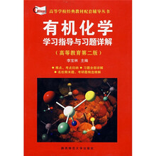 大学教辅·高等学校经典教材配套辅导丛书：有机化学学习指导与习题详解（高等教育第2版）