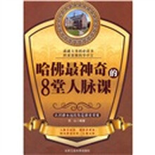 哈佛最神奇的8堂人脉课