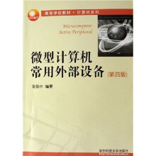 高等学校教材·计算机系列:微型计算机常用外部设备(第4版)