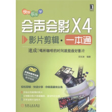 快快乐乐学·会声会影X4:影片剪辑一本通(附DVD光盘1张)
