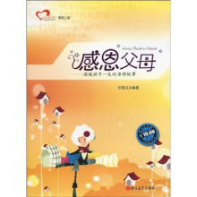 成长读书课·感恩之旅·感恩父母：温暖孩子一生的亲情故事
