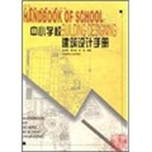 中小学校建筑设计手册