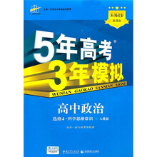 5年高考3年模拟：高中政治（选修4）（科学思维常识）（人教版）（5.3同步·新课标）