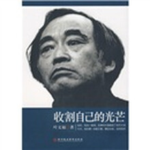 收割自己的光芒