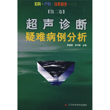 超声诊断疑难病例分析（第2卷）