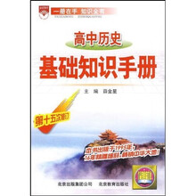 高中历史基础知识手册（第15次修订）
