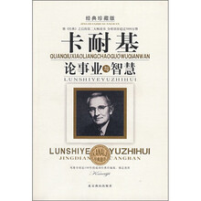 卡耐基论事业与智慧