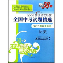 2006新课标实验区全国中考试题精选:历史(2007新中考必备)