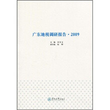 广东地税调研报告·2009