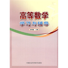 高等数学学习与辅导