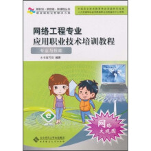 网络工程专业应用职业技术培训教程:专业与技能