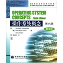 国外优秀信息科学与技术系列教学用书：操作系统概念（第6版翻译版）