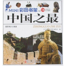 MINI彩图书架18:中国之最(彩图注音版)