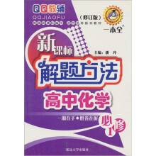 高中化学必修1-新课标解题方法(修订版)