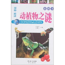 探秘·解谜：动植物之谜（插图本）