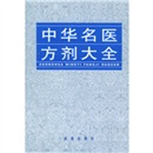 中华名医方剂大全