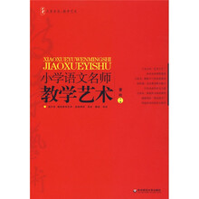 大夏书系·教学艺术·小学语文名师教学艺术