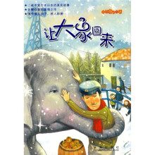 好朋友系列:让大象回来