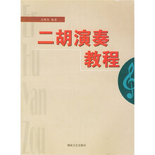 二胡演奏教程