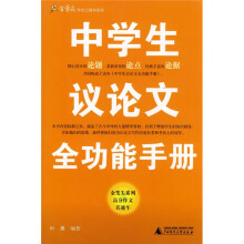 金笔尖作文工具书系列：中学生议论文全功能手册