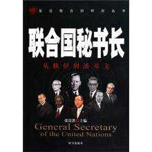 联合国秘书长：从赖伊到潘基文