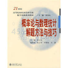21世纪高等院校经济管理学科数学基础系列教材：概率论与数理统计解题方法与技巧