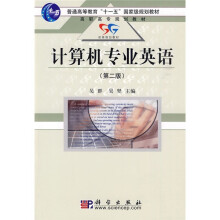 普通高等教育“十一五”国家级规划教材·高职高专规划教材:计算机专业英语(第2版)