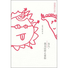 女儿，我无法停止爱你