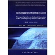 现代远程教学反馈信息理论与应用(第2版)