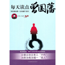 每天读点曾国藩:曾国藩纵横一生的68个绝学