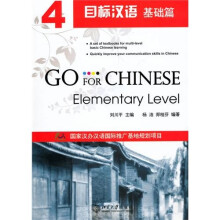 目标汉语:基础篇4(附MP3光盘1张)