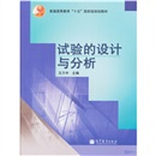 普通高等教育“十五”国家级规划教材：试验的设计与分析