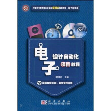 中职中专教育部示范专业项目式规划教材：电子设计自动化项目教程（电子电工类）