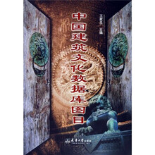 中国建筑文化数据库图目（附光盘）
