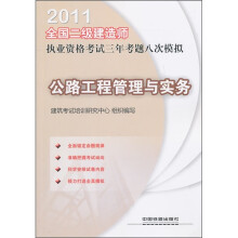 2011全国二级建造师执业资格考试三年考题八次模拟:公路工程管理与实务