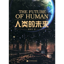 人类的未来