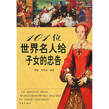 101位世界名人给子女的忠告