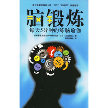 脑锻炼：每天5分钟的练脑瑜伽