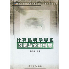 新世纪高等院校本科精品教材·计算机公共基础类：计算机科学导论习题与实验指导