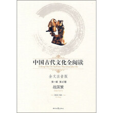 中国古代文化全阅读(第1辑):战国策