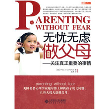 无忧无虑做父母：关注真正重要的事情