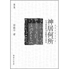 神居何所：从书法史到书法研究方法论（修订版）