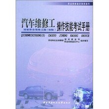 职业技能鉴定国家题库:汽车维修工(五级)初级操作技能考试手册
