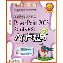办公软件入门与提高:新编PowerPoint2003公司办公入门与提高(附光盘)