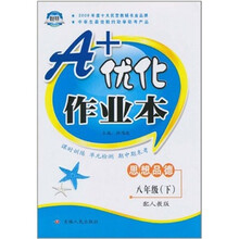 A+优化作业本：八年级思想品德（下）（配人教版）