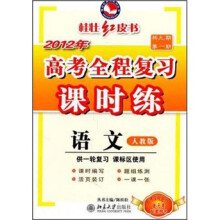 2012年高考全程复习课时练:语文(人教版)(供一轮复习·课标区使用)