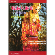 服装巧装饰:情趣女红