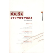 发现学习在中小学教学中的运用