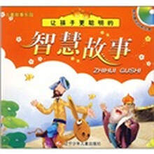 儿童故事乐园：让孩子更聪明的智慧故事（附动画光盘1张）