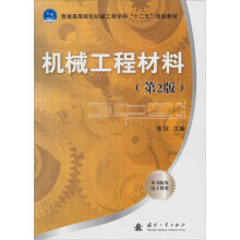 机械工程材料（第2版）